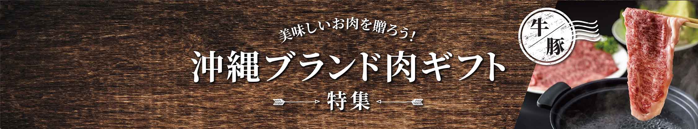 沖縄ブランド肉ギフト